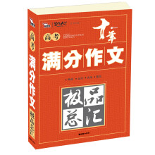 智慧熊:高考满分作文极品总汇