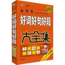 智慧熊·小学生好词好句好段大全集