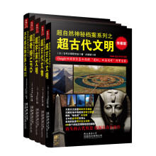 超自然神秘档案系列（套装共5册）《超宇宙文明》《超古代文明》《超奇特UFO》《不可思议的世界之谜TOP100》