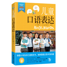 儿童口语表达（做一个爱说话、敢说话、会说话的人气之星！韩国“领导人最想见到的口语老师”）