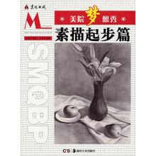 美院梦想秀：素描起步篇