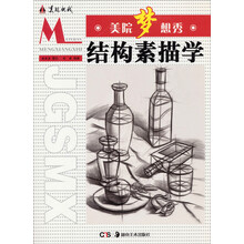 美院梦想秀：结构素描学