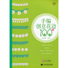 手编创意花边100例