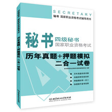 秘书·国家职业资格考试辅导用书：4级秘书国家职业资格考试（历年真题+押题模拟二合一试卷）