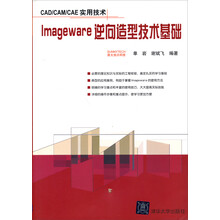 Imageware逆向造型技术基础(CAD/CAM/CAE实用技术)