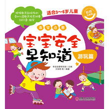 乖宝启蒙:宝宝安全早知道(游玩篇)