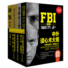 超值套装·中外读心术大观（套装共4册）《FBI教你测谎术阅人术情报术大全集》《身体语言密码大全集》《如何读懂和掌控你周围的人大全集》《冰鉴》