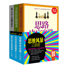超值套装·思维风暴三部曲（套装共3册）《思路决定出路大全集》《方法总比困难多大全集》《每天学点创意学大全集》
