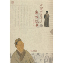 中国历史名人的成长故事