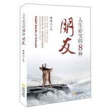 人生必交的8种朋友