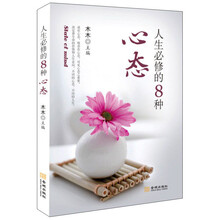 人生必修的8种心态