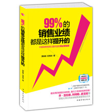 99%的销售业绩都是这样提升的