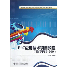 PLC应用技术项目教程-(西门子S7-200)