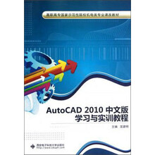 AutoCAD 2010中文版学习与实训教程/高职高专国家示范性院校机电类专业课改教材（附光盘1张）