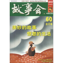 故事会（2013年半月刊，合订本60）
