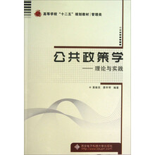 公共政策学-理论与实践
