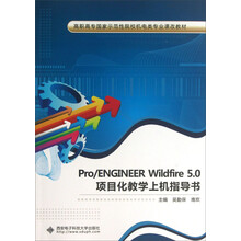 Pro/ENGINEER Wildfire 5.0项目化教学上机指导书
