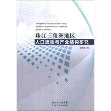 珠江三角洲地区人口流动与产业结构研究