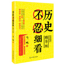 历史不忍细看（精华版）