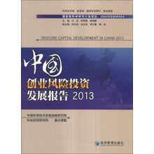 中国创业风险投资发展报告（2013）