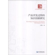 经济管理学术文库·管理类：产品开发过程的知识创新研究