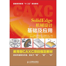SolidEdge机械设计基础及应用/普通高等教育“十二五”规划教材·教育部CAXC项目指定教材