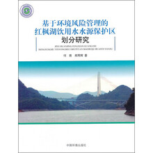 基于环境风险管理的红枫湖饮用水水源保护区划分研究