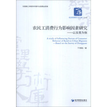 经济管理学术文库·经济类·农民工消费行为影响因素研究：以东莞为例