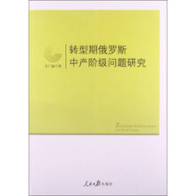 转型期俄罗斯中产阶级问题研究