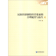 民族经济独特经营要素的合理配置与衍生