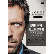 《豪斯医生》粉丝升级手册:人人都在说谎