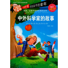 中外科学家的故事-最美的阅读乐园-彩图注音