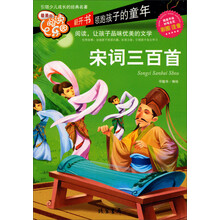 宋词三百首-最美的阅读乐园-彩图注音