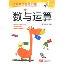 幼儿数学全能训练：数与运算1（3-4岁）