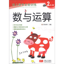 幼儿数学全能训练：数与运算2（4-5岁）