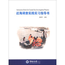 近海调查实践实习指导书
