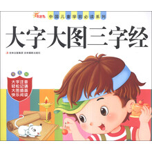 大字大图三字经(幼儿版)/中国儿童学前必读系列
