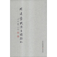周退密致陈巨锁翰札