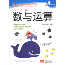 幼儿数学全能训练：数与运算4（6-7岁）