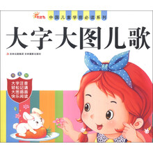 大字大图儿歌(幼儿版)/中国儿童学前必读系列