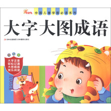大字大图成语(幼儿版)/中国儿童学前必读系列