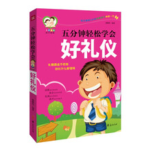 五分钟轻松学会好礼仪