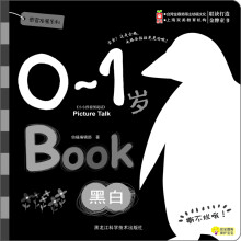 0-1岁感官发展系列:黑白