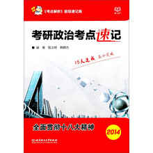 2014-考研政治考点速记-赠送160元学习卡