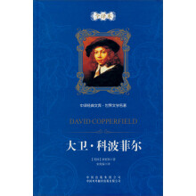 中译经典文库·世界文学名著:大卫·科波菲尔(全译本)