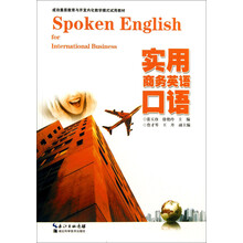 实用商务英语口语/成功素质教育与开发内化教学模式试用教材
