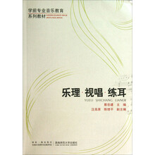 乐理视唱练耳/学前专业音乐教育系列教材