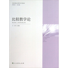 比较教学论/国家精品课程系列教材