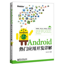 Android 热门应用开发详解