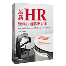 最新HR疑难问题解决方案